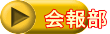 会報部