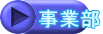 事業部