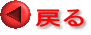 戻る