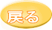 戻る