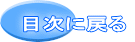 目次に戻る