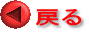 戻る