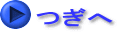 つぎへ