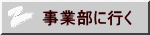 事業部に行く