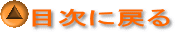 目次に戻る