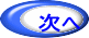 次へ