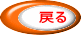 戻る