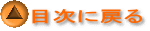 目次に戻る