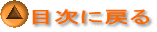 目次に戻る