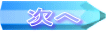 次へ