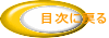 目次に戻る
