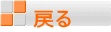 戻る