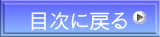 目次に戻る