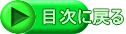 目次に戻る