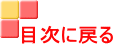 目次に戻る