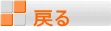 戻る