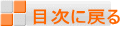 目次に戻る