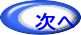 次へ