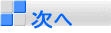 次へ