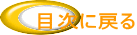 目次に戻る