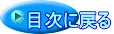 目次に戻る