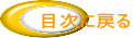 目次に戻る