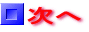 次へ