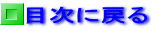 目次に戻る