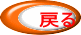 戻る