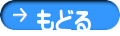 もどる