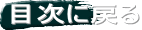目次に戻る