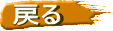 戻る