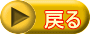 戻る