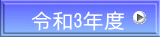 令和3年度