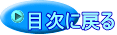 目次に戻る