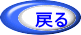 戻る