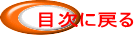 目次に戻る