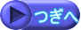 つぎへ