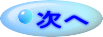 次へ