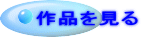 作品を見る