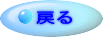 戻る