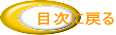 目次に戻る