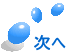 次へ