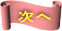 次へ