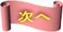 次へ