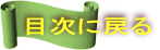 目次に戻る