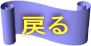 戻る