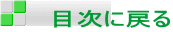 目次に戻る
