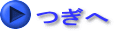 つぎへ