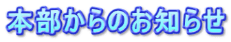 本部からのお知らせ